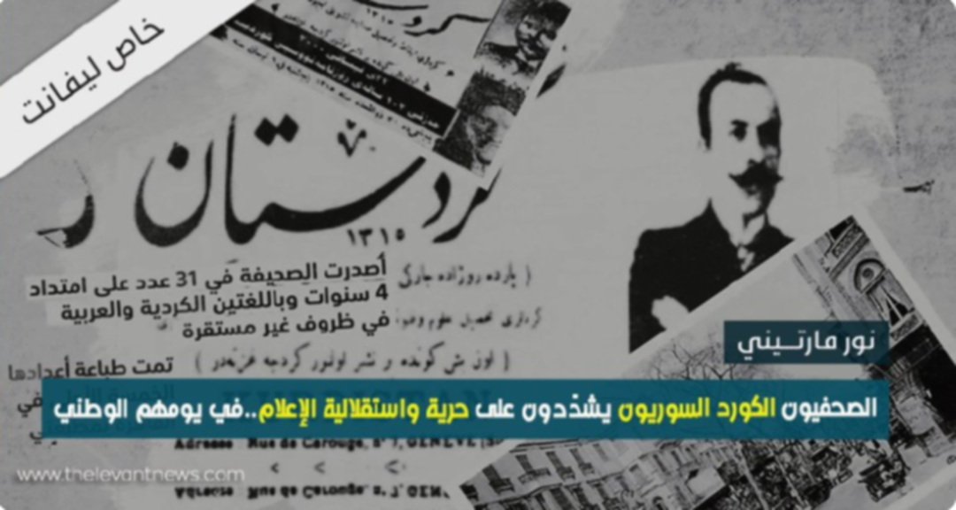 الصحفيون الكورد السوريون يشدّدون على حرية واستقلالية الإعلام..في يومهم الوطني