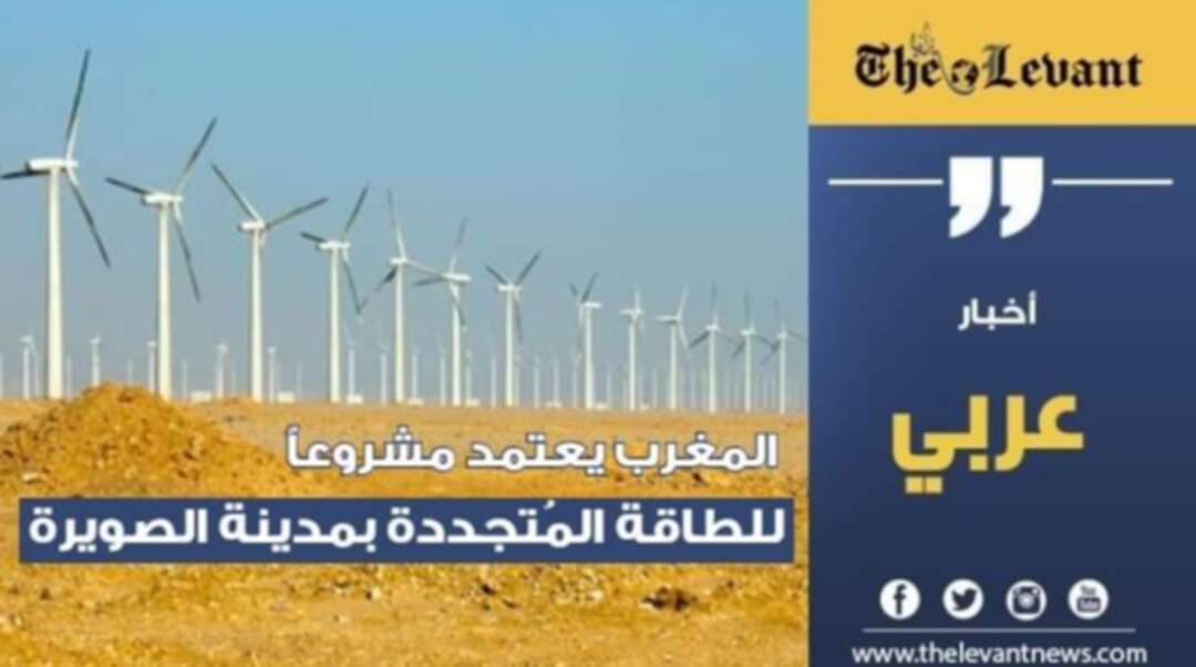 المغرب يعتمد مشروعاً للطاقة المُتجددة بمدينة الصويرة