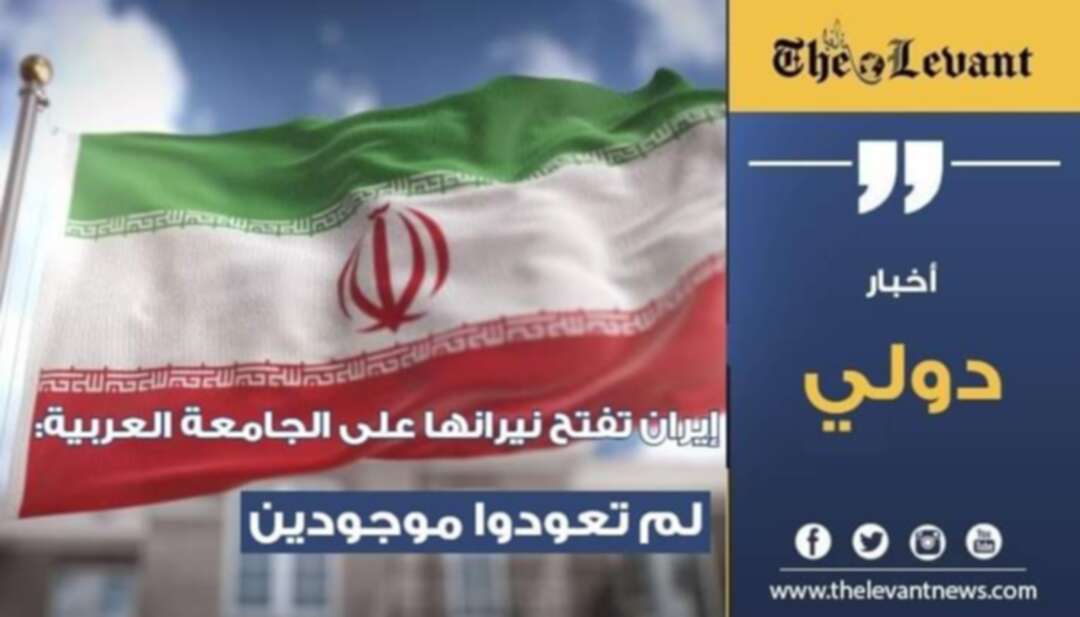 إيران تفتح نيرانها على الجامعة العربية: لم تعودوا موجودين