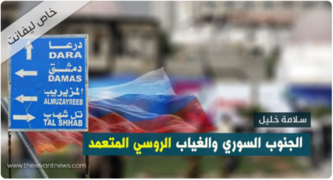 الجنوب السوري والغياب الروسي المتعمّد