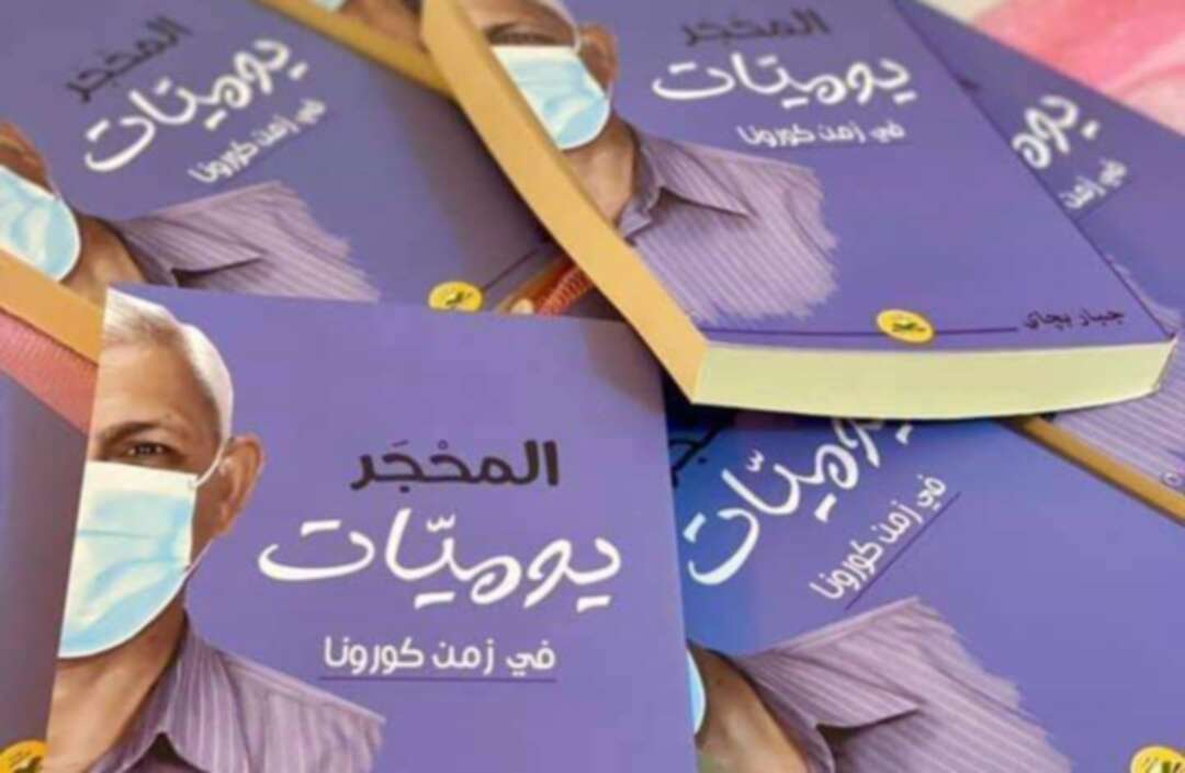 المحْجَر ــ كتاب لمؤلفه جبار بچاي.. يتناول حياة العراقيين في زمن كورونا