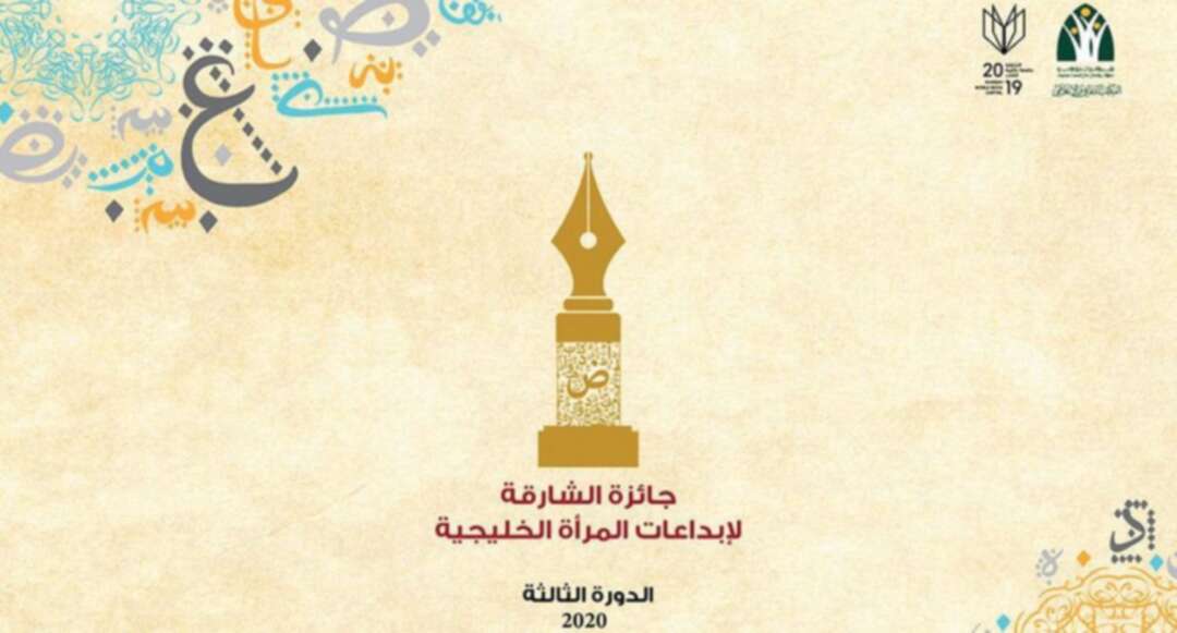 مجلس الأسرة بالشارقة يعلن نتائج جائزة إبداعات المرأة الخليجية