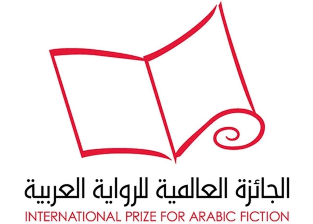 الجائزة العالمية للرواية العربية تعلن قائمتها القصيرة