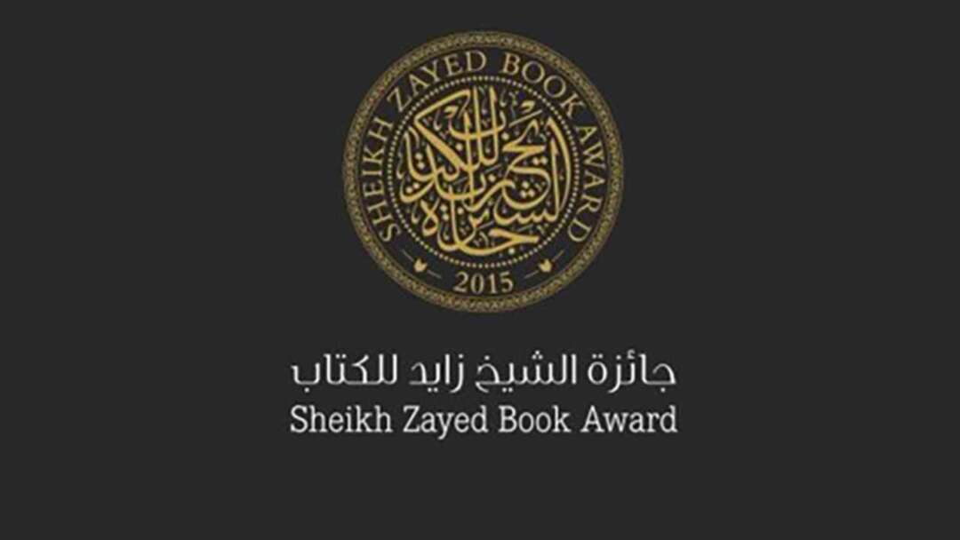 تكريم الفائزين بجائزة الشيخ زايد للكتاب بدورتها الـ15 في حفل افتراضي