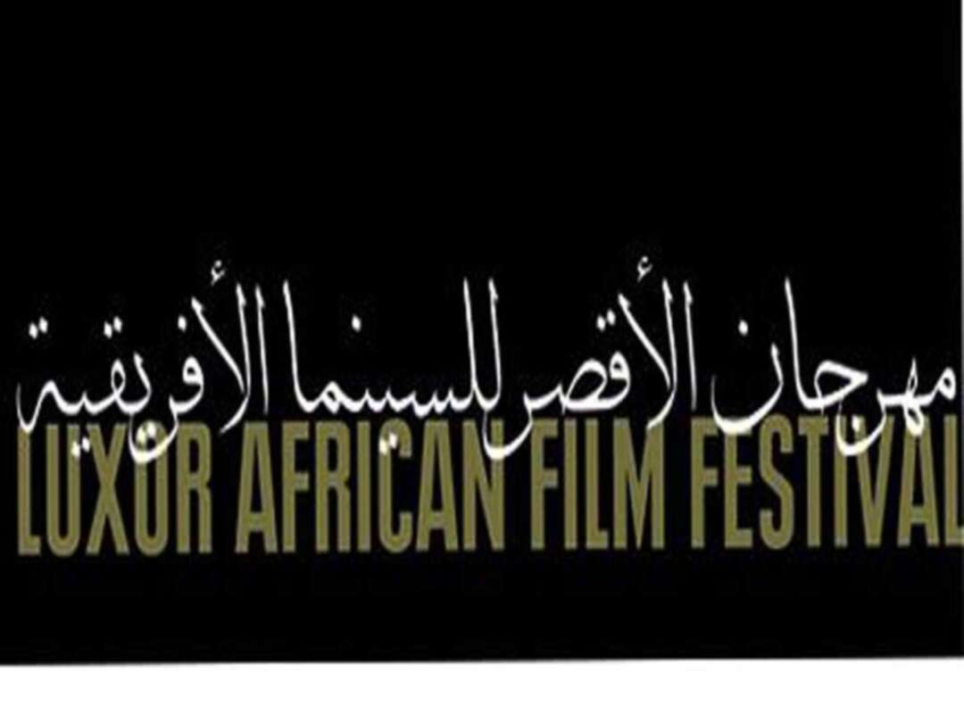 انطلاق مهرجان الأقصر للسينما الأفريقية في دورته العاشرة