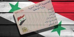 النظام السوري يضع صلاحية انتهاء للبطاقة الشخصية