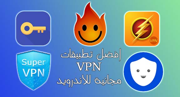تطبيقات "VPN" المجّانية