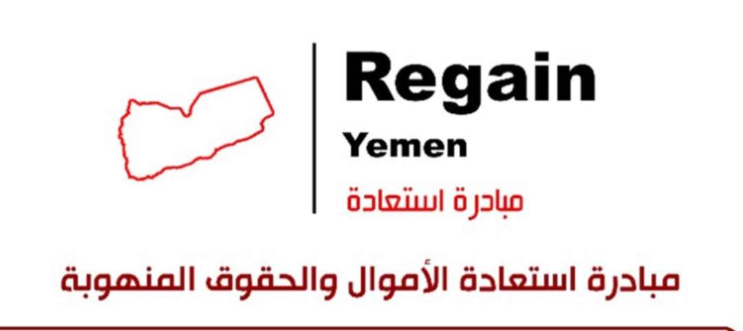مبادرة استعادة: الحوثي ينتهج سياسة إفقار اليمنيين عبر نهب ممتلكاتهم