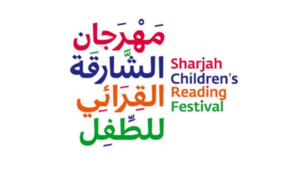 فعاليات مهرجان الشارقة القرائي للطفل بمشاركة 172 ناشراً