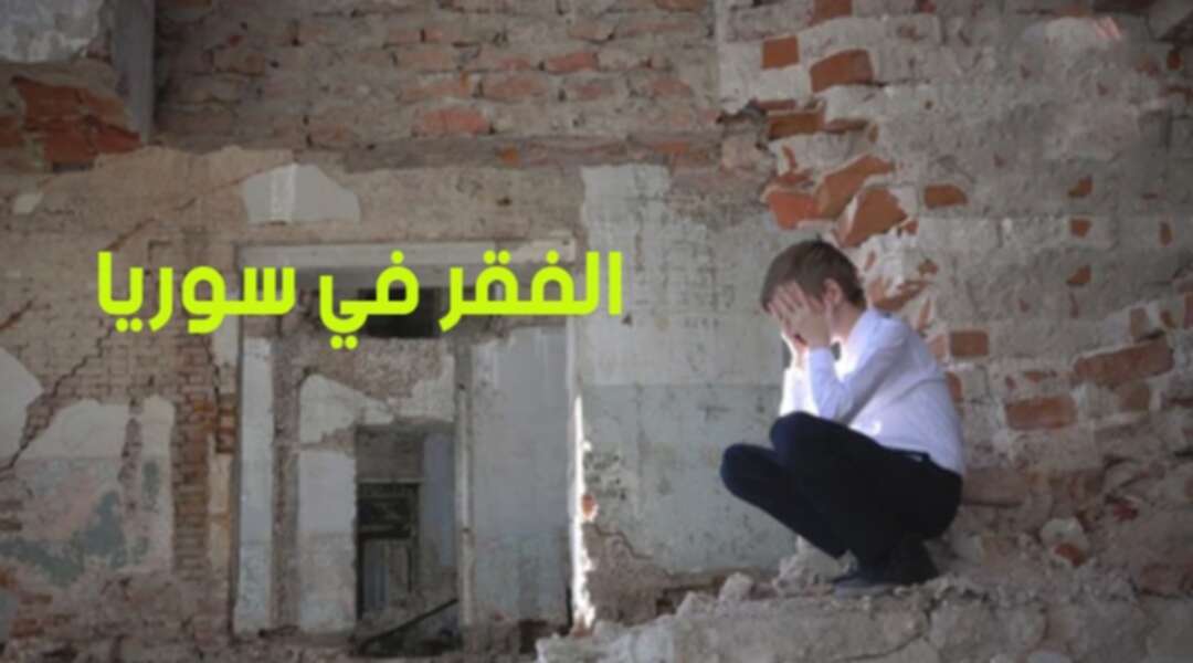 الفقر يدفع أباً سورياً للتخلي عن أبنائه في دمشق