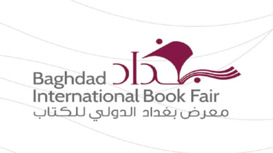 معرض بغداد الدولي للكتاب يستضيف 228 دار نشر عربية وأجنبية