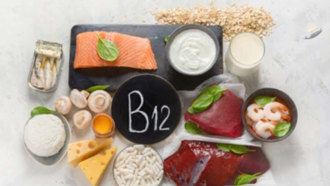 B12.. عنصر غذائي مهم للأعصاب السليمة وخلايا الدم الحمراء