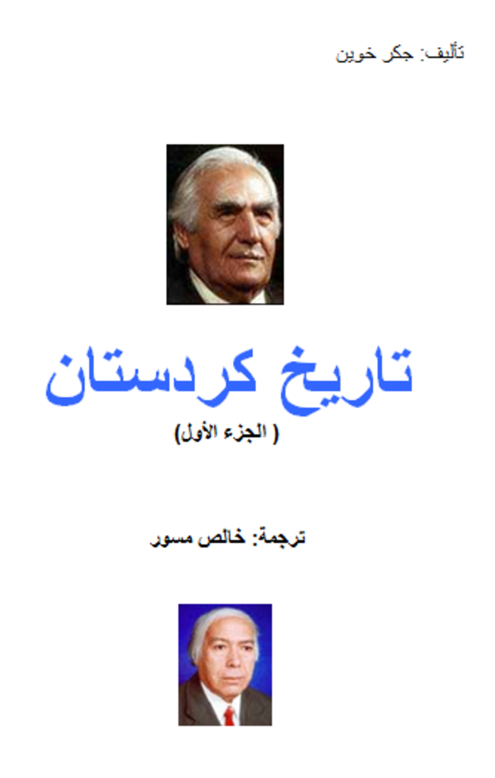 غلاف كتاب تاريخ كردستان.. ترجمة خالص مسور/ إنترنت
