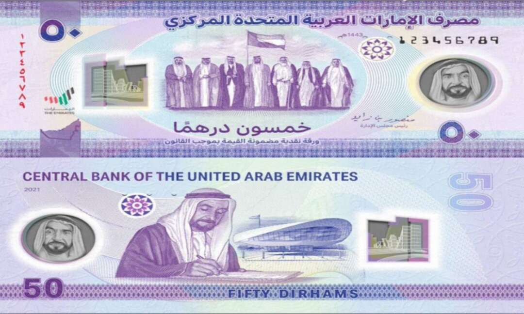 أول ورقة نقدية مستدامة في الإمارات فئة 50 درهماً