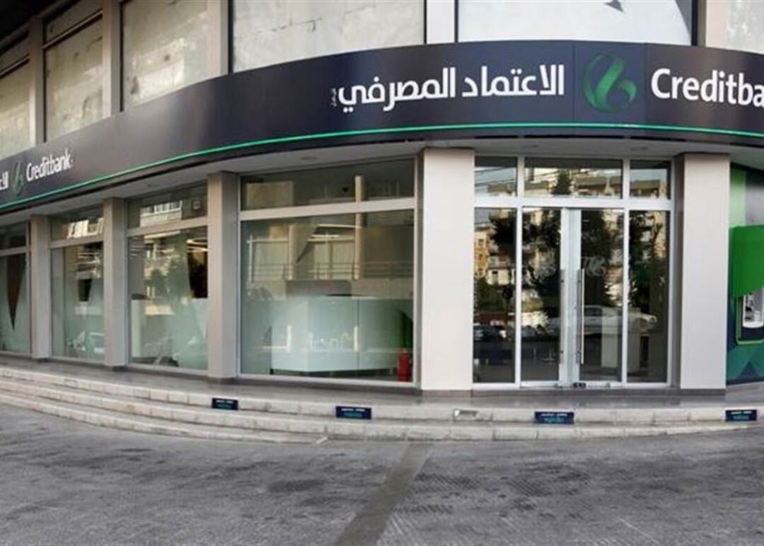 القضاء اللبناني يصدر مذكرة بمنع سفر رئيس مجلس إدارة بنك الاعتماد
