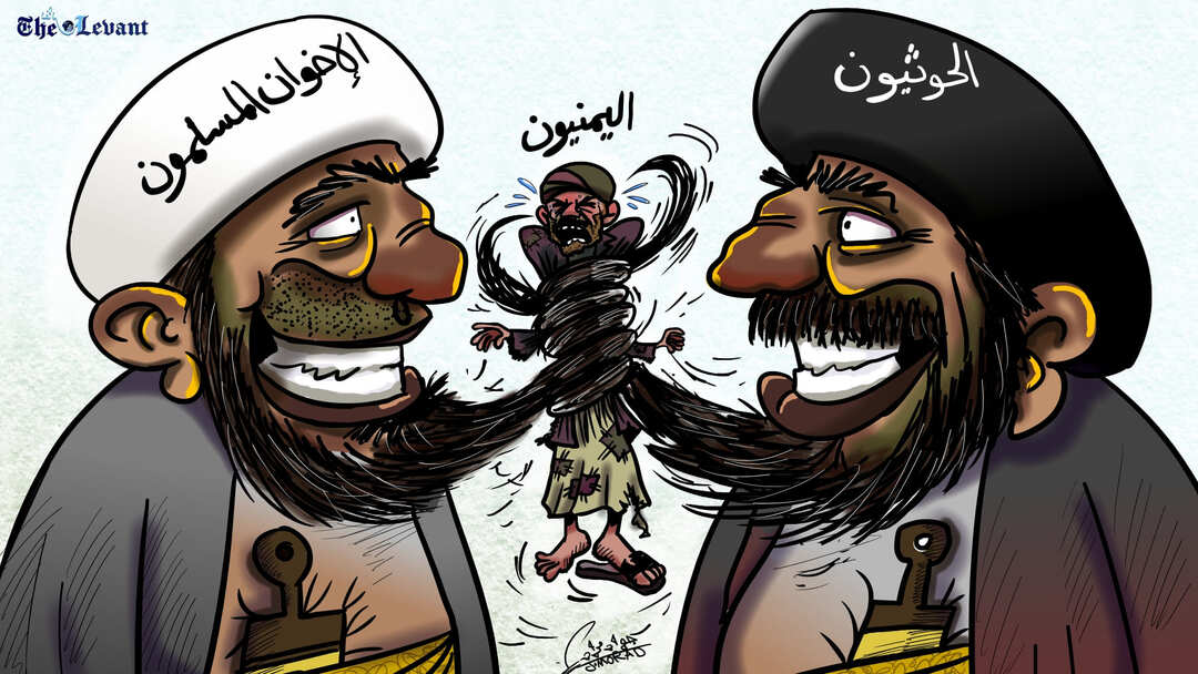 الحوثيين والإخوان المسلمون يخنقون اليمنيين