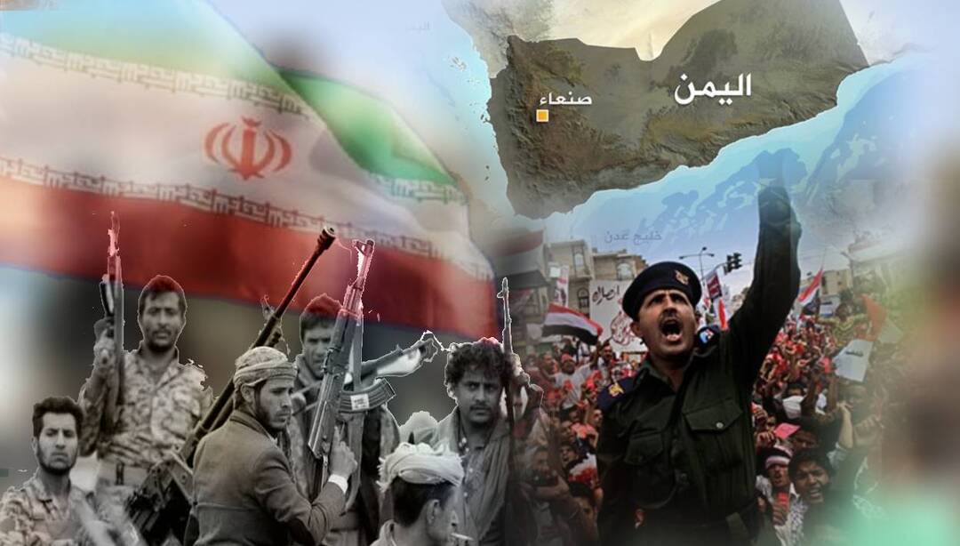اليمن يقرر.. اجتثاث مليشيات إيران السبيل لإزالة لعنة الحرب