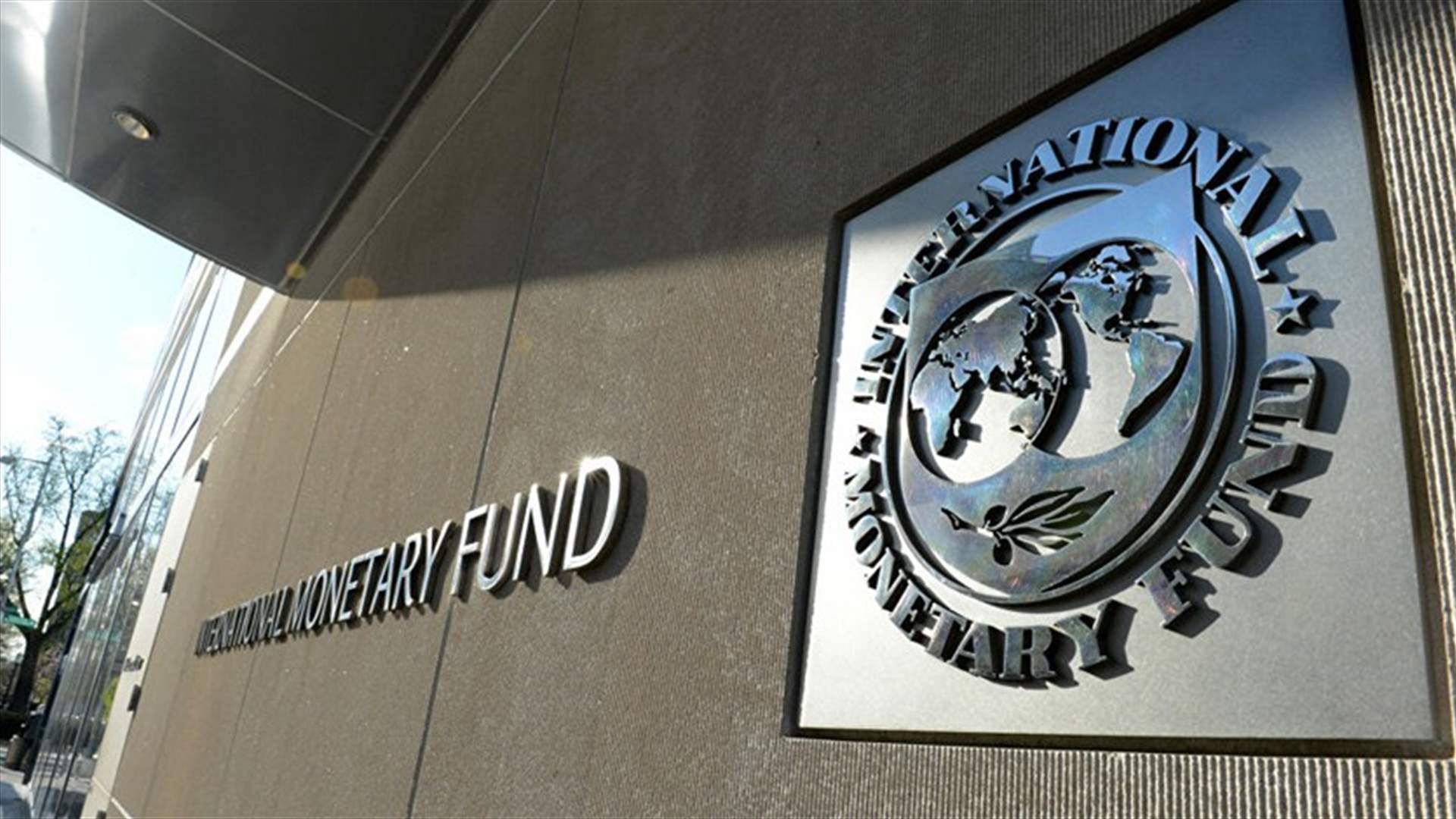 صندوق النقد الدولي يحذّر من أن لبنان يمرّ في 