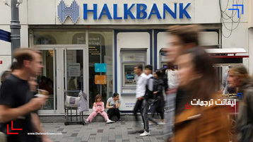 المعارضة التركية تدعم بنك 