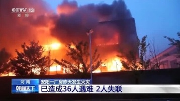 الصين.. مقتل العشرات في حريق  بمقاطعة هينان