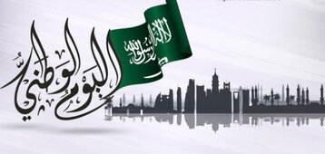 السعودية تحتفي اليوم بعيدها الوطني الـ 92
