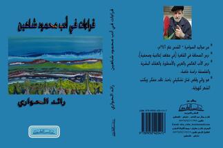 رائد الحواري يقرأ أدب محمود شاهين في كتاب جديد