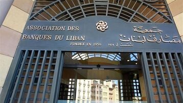 جمعية المصارف اللبنانية: سنستأنف الإضراب عن العمل منتصف الشهر الجاري