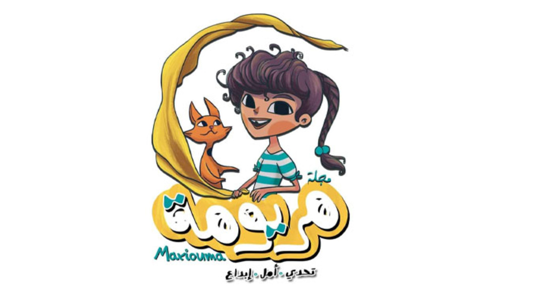 مريومة: أول مجلة عربية للأطفال تعزز التعلم والإبداع بلغة الأم