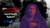 ثناء دبسي… رحيل عاشقة المسرح ونجمة الدراما السورية