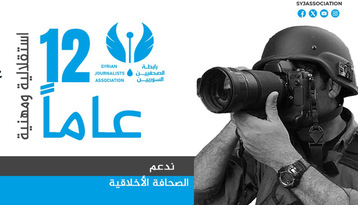 رابطة الصحفيين السوريين: رحلة نحو الحرية والعدالة الإعلامية