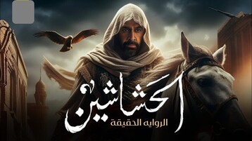 الحشاشين: الدراما المصرية تكشف الحقائق وتواجه الحظر في إيران