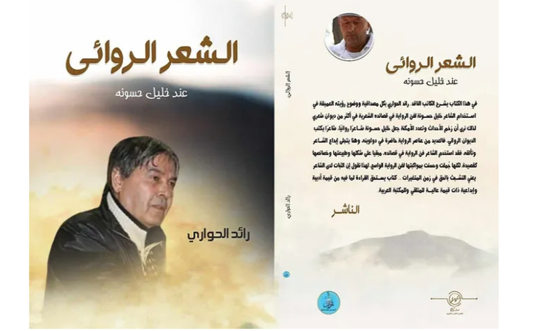 صدور كتاب الشعر الروائي في شعر خليل حسونة